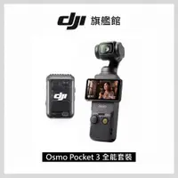 在飛比找PChome精選優惠-DJI OSMO POCKET 3 全能套裝