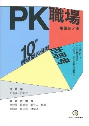 PK職場: 10個職場經典個案的思考