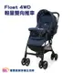 【贈現金卡】奇哥 joie Float 4WD 輕量雙向推車 英倫藍 JBB21000N 全罩頂篷 嬰兒推車 嬰兒手推車 雙向手推車