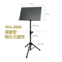 在飛比找蝦皮購物優惠-YHY MS-360 ms360 無孔大譜架 大譜架 台灣製