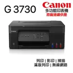 CANON PIXMA G3730 多功能印表機《原廠連續供墨》