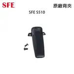 SFE S510 原廠背夾 背扣 電池扣 皮帶扣 皮帶夾 附螺絲 開收據