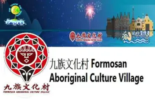 ☆瘋~台灣 休閒網☆ 日月潭-九族文化村門票(櫻花季免加價、含纜車)平假日皆可用