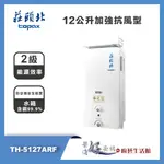 莊頭北 TOPAX - 12公升屋外加強抗風型 - TH-5127ARF - 部分地區含基本安裝