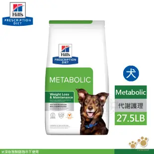 希爾思 Hills 犬用 Metabolic 體重管理 27.5LB 肥胖基因代謝餐 處方 狗飼料