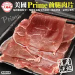 美國PRIME熟成前腿牛肉片(每盒200G±10%) 滿額免運