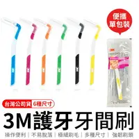 在飛比找樂天市場購物網優惠-台灣公司貨 3M護牙牙間刷 L型 3M L型 單支包 牙間刷