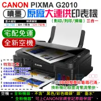 在飛比找蝦皮商城精選優惠-【呆灣現貨】CANON G2010 原廠大供墨印表機 [空機