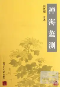 在飛比找博客來優惠-禪海蠡測