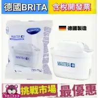 在飛比找蝦皮購物優惠-（滿額贈）德國 BRITA MAXTRA Plus 全效型 