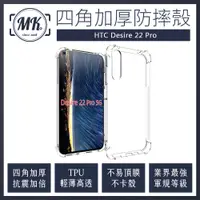 在飛比找神腦生活優惠-HTC Desire 22 Pro 四角加厚軍規氣囊空壓防摔