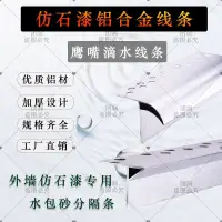 在飛比找蝦皮商城精選優惠-屋檐滴水線上下檐口鋁合金外墻引流放水條裝飾條