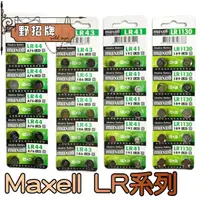 在飛比找蝦皮購物優惠-【現貨】日本 Maxell 公司貨 LR44 LR1130 