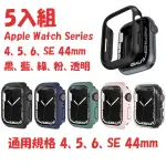 APPLE WATCH SE 44MM防刮耐磨抗震PC保護殼-五入組(防刮 耐磨 抗震 保護殼 44MM APPLE WATCH)