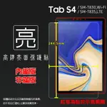 亮面螢幕保護貼 SAMSUNG 三星 GALAXY TAB S4 SM-T830 SM-T835 10.5吋 平板保護貼 軟性 亮貼 亮面貼 保護膜