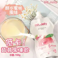 在飛比找PChome24h購物優惠-【DR.Jelly】低卡蒟蒻果凍-鮮水蜜桃風味(150g)