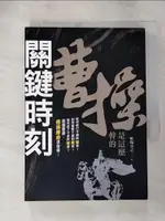 【書寶二手書T1／財經企管_PDW】關鍵時刻，曹操是這麼幹的_歐陽彥之