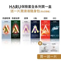 在飛比找蝦皮購物優惠-送Haru熱感潤滑液_HARU 熱感保險套_超薄型/凸點環形