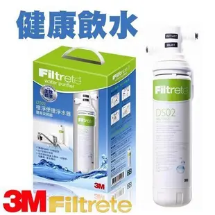 【擺渡】保證公司原廠貨 3M DS02 極淨便捷淨水器 DIY安裝組 超方便