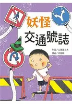 妖怪交通號誌