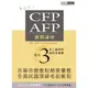 CFP/AFP通關講座(模組3員工福利與退休金規劃)