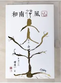 在飛比找蝦皮購物優惠-和南禪風. 三, 舍_迂園道一【T7／宗教_DCT】書寶二手