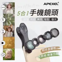 在飛比找蝦皮商城精選優惠-APEXEL 五合一鏡頭 廣角鏡頭 手機鏡頭 廣角鏡 微距鏡