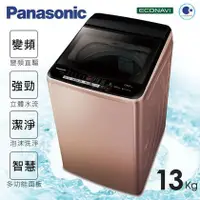 在飛比找蝦皮購物優惠-來聊聊吧！原廠公司貨 Panasonic國際13kg 變頻直