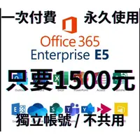 在飛比找蝦皮購物優惠-【代客安裝】Microsoft E5 商用軟體 office