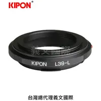 在飛比找樂天市場購物網優惠-Kipon轉接環專賣店:L39-L(Leica SL,徠卡,
