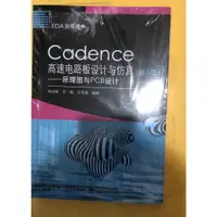 在飛比找蝦皮購物優惠-Cadence高速電路板設計與仿真第6版 原理圖與PCB設計