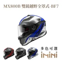 在飛比找momo購物網優惠-【ASTONE】MX800B BF7 全罩式 安全帽(全罩 