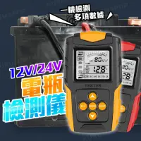 在飛比找momo購物網優惠-2V/24V車用電瓶檢測器 多色可選(測電器/測電儀/電壓分