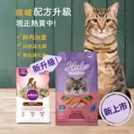 【酷氏】HALO嘿囉無穀貓飼料 全齡貓 成貓 幼貓 主食