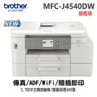 在飛比找蝦皮商城優惠-brother MFC-J4540DW+1組4色墨水組 威力