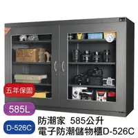 在飛比找樂天市場購物網優惠-【免運】防潮家 585L 生活系列 D-526C 電子防潮箱