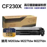 【NINESTAR】HP CF230X 30X 高印量副廠碳粉匣 適用 M227FDW M203DW(CF230A)