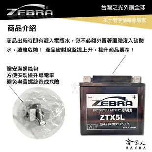 ZEBRA ZTX7A 機車電池 免加水 台灣製造 摩托車電池 YTX7A-BS GTX7A-BS 7號電池 電瓶 哈家