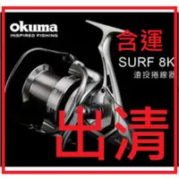 在飛比找蝦皮購物優惠-OKUMA 8K  銀色 遠投 捲線器 釣魚 釣具 shim