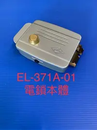 在飛比找Yahoo!奇摩拍賣優惠-[現貨] 俞氏牌 EL-371A-01 電鎖本體 (本件無鎖