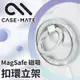 美國 CASE·MATE 美型 MagSafe 磁吸扣環立架 - 璀璨珍珠