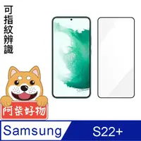 在飛比找PChome24h購物優惠-阿柴好物 Samsung Galaxy S22+ 滿版全膠玻