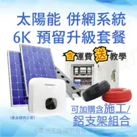 在飛比找蝦皮商城精選優惠-【萬池王】6K 併網系統 安裝 施工 DIY 套餐 預留升級