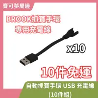 在飛比找Yahoo!奇摩拍賣優惠-【10條免運賣場】BROOK 原廠 自動抓寶手環 USB 充