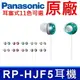 國際牌 Panasonic 原廠 RP-HJF5 星月寶石密閉型耳塞式耳機 (7.5折)