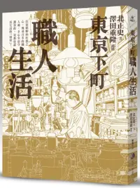 在飛比找樂天市場購物網優惠-東京下町職人生活(新版)【城邦讀書花園】