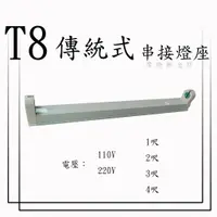 在飛比找蝦皮購物優惠-T8 傳統式(110V/220V) 2尺 3尺 4尺 可串接