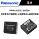 Panasonic 國際牌 DMW-BLE9 / BLG10 原廠電池 (平輸裸裝) & 副廠電池 & 副廠充電器