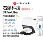 ROBOROCK S8 PRO ULTRA 石頭掃地機器人+抗菌清潔組 含銀離子模組、地板清潔液、次氯酸水組