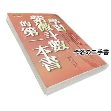 飛星紫微斗數闡秘的價格推薦- 2025年06月|飛比價格